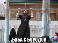  баба с бородой