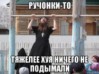 ручонки-то тяжелее хуя ничего не подымали