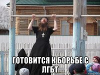  готовится к борьбе с лгбт