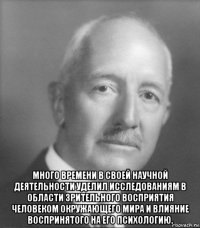  много времени в своей научной деятельности уделил исследованиям в области зрительного восприятия человеком окружающего мира и влияние воспринятого на его психологию.