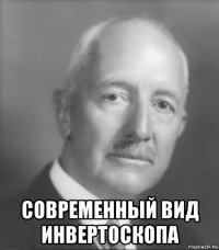  современный вид инвертоскопа