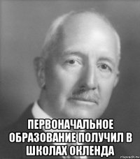 первоначальное образование получил в школах окленда