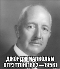  джордж малкольм стрэттон(1882—1956)