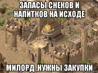 запасы снеков и напитков на исходе милорд ,нужны закупки