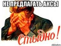 не предлагать аксы 