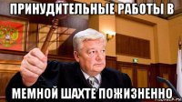 принудительные работы в мемной шахте пожизненно