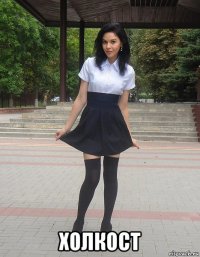  холкост