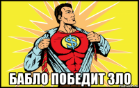  бабло победит зло