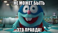 не может быть это правда!