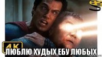  люблю худых ебу любых
