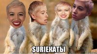  surieкаты