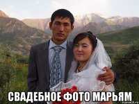  свадебное фото марьям