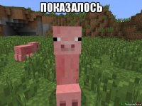 показалось 