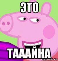 это тааайна