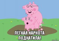  лёгкая наркота подкатила!