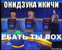 онидзука икичи 