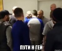  пути н гей