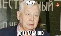 умер олег табаков