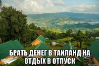  брать денег в таиланд на отдых в отпуск