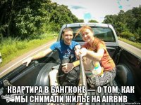  квартира в бангкоке — о том, как мы снимали жилье на airbnb