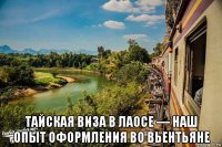  тайская виза в лаосе — наш опыт оформления во вьентьяне