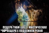  пещера tham lod — мистическая пещера с подземной рекой