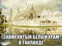  знаменитый белый храм в таиланде