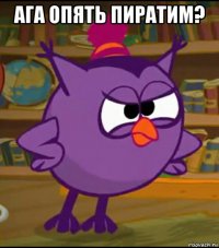 ага опять пиратим? 
