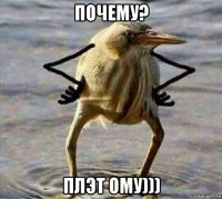 почему? плэт ому)))