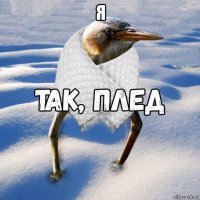 я 