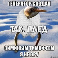 генератор создан зиминым тимофеем я не вру
