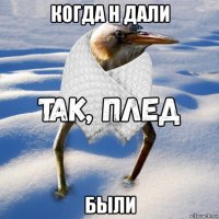 когда н дали были