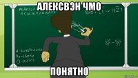 алексвэн чмо понятно