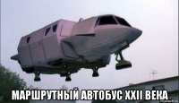  маршрутный автобус ххii века