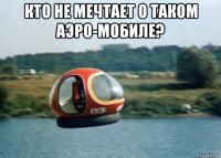 кто не мечтает о таком аэро-мобиле? 