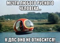 мечта любого руского человека... к дпс оно не относится!