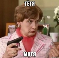 тётя мотя