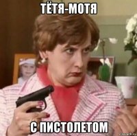 тётя-мотя с пистолетом