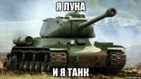я луна и я танк