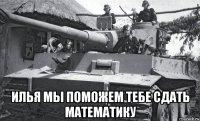  илья мы поможем тебе сдать математику