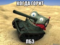 когда горит лбз
