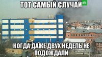 тот самый случай когда даже двух недель не подождали