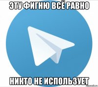 эту фигню всё равно никто не использует