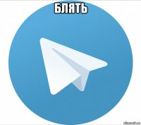 блять 