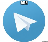 бля 