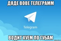 дяде вове телеграмм водит хуем по губам