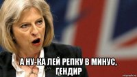  а ну-ка лей репку в минус, гендир