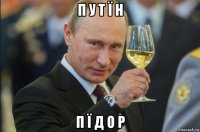 п у т ї н п ї д о р