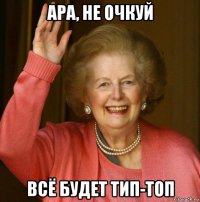 ара, не очкуй всё будет тип-топ