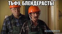 тьфу, блендерасты 